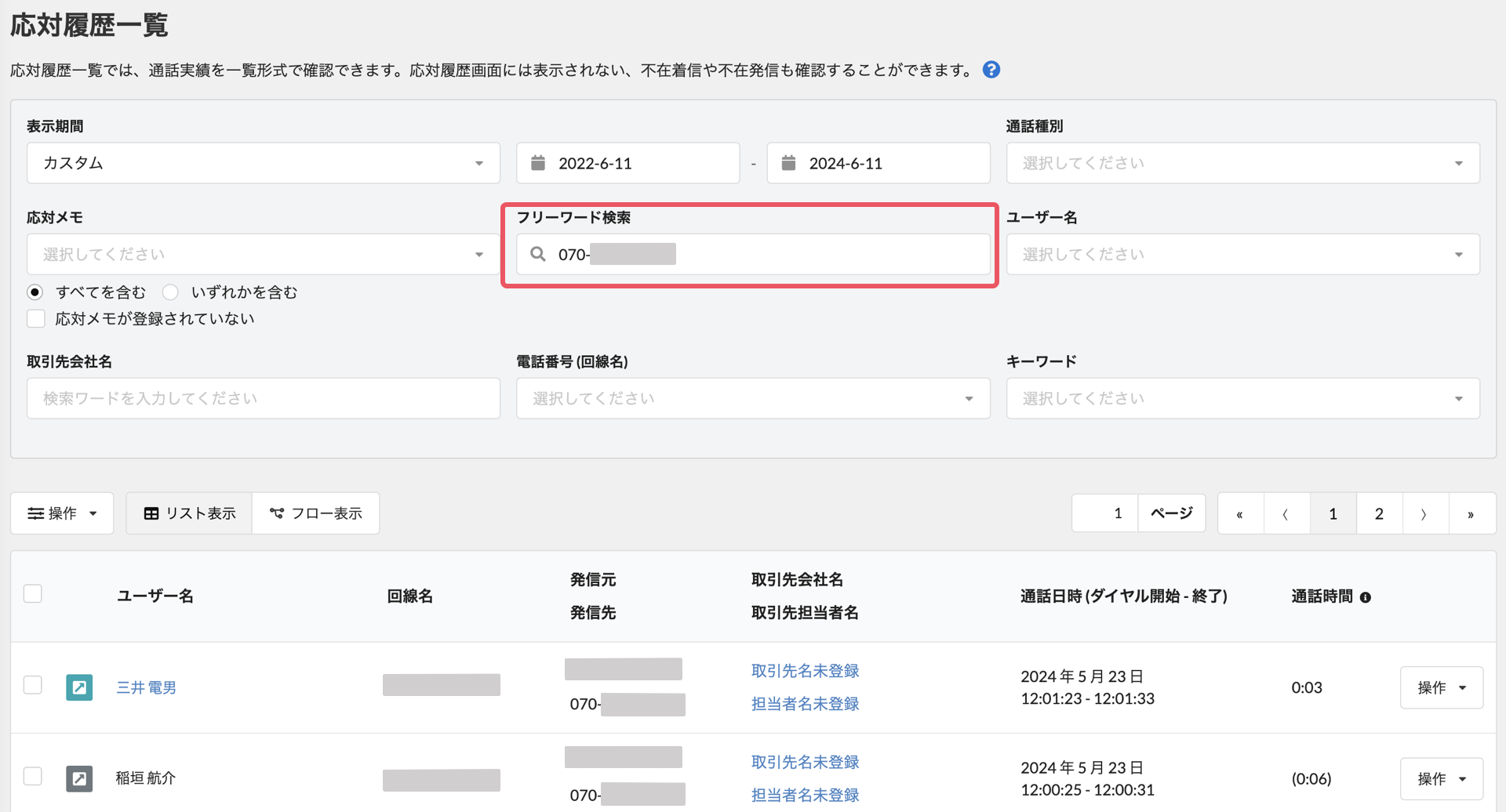 応対履歴一覧画面.png