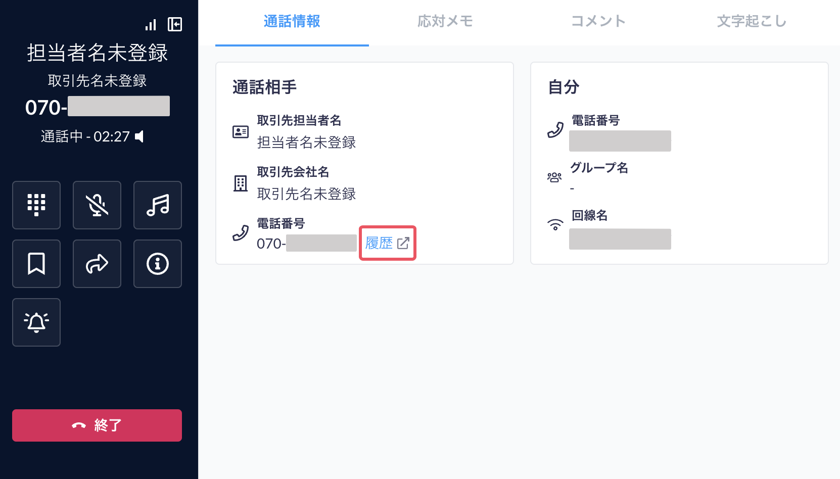 通話中履歴確認.png