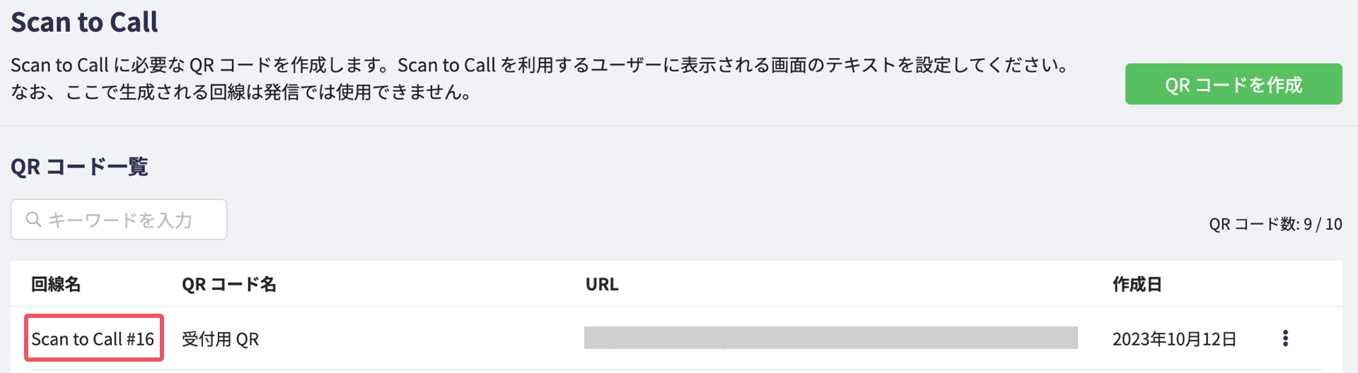 QR＿回線名確認.png