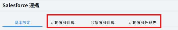 Salesforce連携設定タブ.png